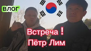 vlog11 Жизнь и Работа в Южной Корее. встреча с Petr Lim. разговоры. @Rabotakoreya