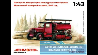 Обзор модели Пожарная автоцистерна 1/43 Lenmodel LMK-43004 часть #1