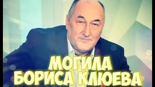 ❂ЭКСКЛЮЗИВ:МОГИЛА БОРИСА ВЛАДИМИРОВИЧА КЛЮЕВА❂