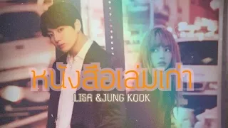 หนังสือเล่มเก่า(opv)#lizkook#kookliz#J_L