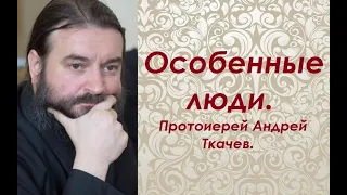 О взаимозависимости человеческих судеб. Протоиерей Андрей Ткачев.