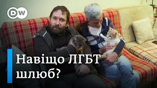 Право на сім'ю: як ЛГБТ-пари в Україні намагаються узаконити стосунки | DW Ukrainian