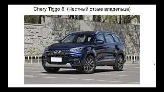 Chery Tiggo 8 отзыв. Чери 8 отзыв