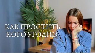 работа с чувством обиды | как простить кого угодно