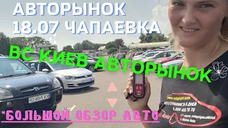 Авторынок Киев Обзор💥 вс 18 июля. Битки, Корея, Япония. Германия или США? #Mercedes #opel #renault