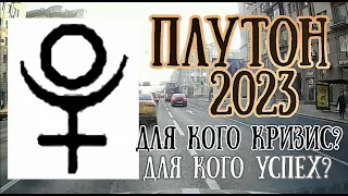 Плутон в 2023 году | Для кого кризис? У кого удача? |Елена Соболева