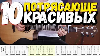 10 Потрясающе Красивых Песен на гитаре (+табы)