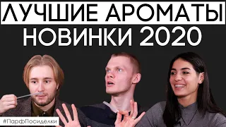 Самые лучшие и яркие новинки парфюмерии 2020 года | Парфпосиделки на Духи.рф