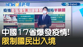 中國17省爆發疫情! 感染傳播鏈曝光..中高風險區高達153個..限制國民出入境成半鎖國局面│主播鄧崴│【17追新聞】20210805│三立iNEWS