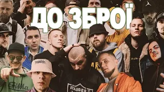 ВАТАГА - До зброї (Українські репери записали спільну пісню, присвячену ЗСУ)