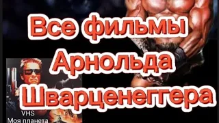 Все фильмы Арнольда Шварценеггера по годам.