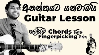 Ananthayata Yanawamai Guitar Lesson | Senaka Batagoda | Easy Chords | Sinhala Guitar Lesson