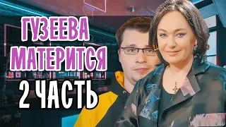 ГУЗЕЕВА МАТЕРИТСЯ • 2 ЧАСТЬ • ХАРЛАМОВ ГУЗЕЕВА • ДАВАЙ ПОЖЕНИМСЯ