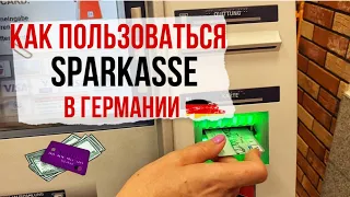 Sparkasse КАК ПОЛЬЗОВАТЬСЯ БАНКОМАТОМ в Германии/ как перечислить деньги