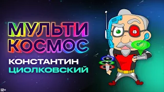 Мультикосмос - Константин Циолковский