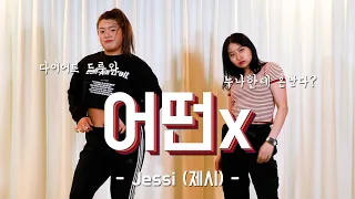 [재밌는 유산소] Jessi(제시) - 어떤x l Dance Workout l 마마빈 다이어트 댄스 l Dance Workout