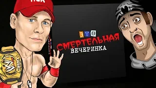 СМЕРТЕЛЬНАЯ ВЕЧЕРИНКА С ДЖОНОМ СИНОЙ! ► Смертельная вечеринка JackBox Party Pack 3