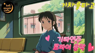 (기차)🚊 on the train 로파이음악 / 여행 / 기차 /기타연주 Music that I listen to comfortably when I work or study