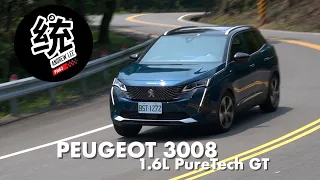 【統哥嗜駕】小改款輕越野能力更好，但法系操控依舊嗎？Peugeot 3008 1.6L PureTech GT 試駕