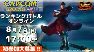 8/7(日) 17:00 開催『ランキングバトルオンライン』CAPCOM eSPORTS CLUB