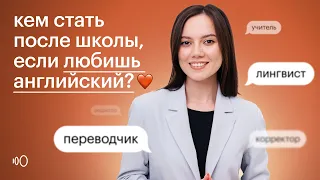 Кем стать после школы, если любишь английский язык? | Английский язык ЕГЭ 2024 | Летняя подготовка