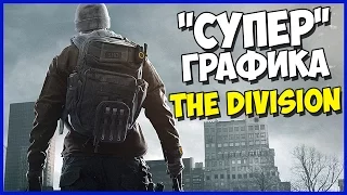 Сравнение и обзор графики в игре The Division