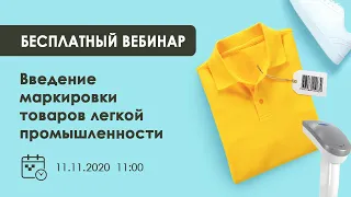 Запись вебинара "Введение маркировки товаров легкой промышленности"