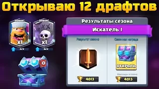 ОТКРЫВАЮ 12 ДРАФТ СУНДУКОВ + ЛЕГЕНДАРКА С МАГИЧЕСКОГО СУНДУКА | Clash Royale Draft Chest Opening