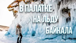 Ночь в палатке на льду Байкала - В путь-палатку / Выпуск 37