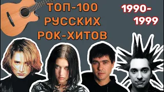 100 русских рок-хитов 90-х // 1990-1999