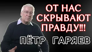 Правда которую скрывают от НАС. Петр Гаряев открытие которое изменит будущее