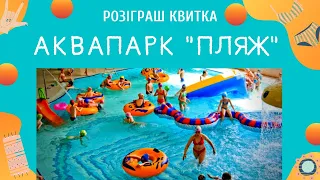 Аквапарк "ПЛЯЖ" Львів розіграш квитка на цілий день