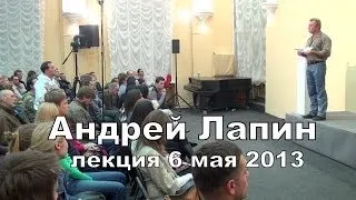 Андрей Лапин 2013 лекция 6 мая