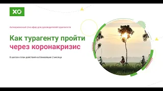 Как турагенту пройти через коронакризис