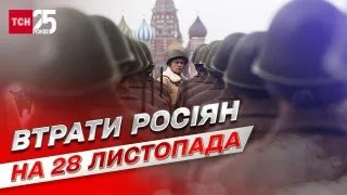 ☠ Втрати росіян на 28 листопада: українські бійці ліквідували 590 окупантів і знищили купу техніки