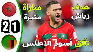 ملخص مباراة المغرب وزامبيا 2 1   اهداف مباراة المغرب وزامبيا اهداف المغرب اليوم