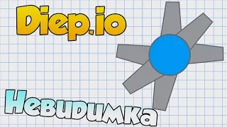 Diep.io | Сталкер ( Невидимка)