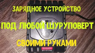 КАК СДЕЛАТЬ ЗАРЯДНОЕ для ШУРУПОВЕРТА из того, что было