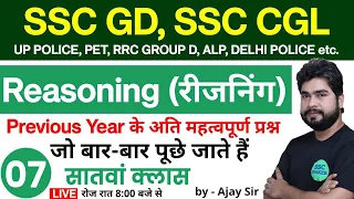 Reasoning short tricks in hindi class - 07 for - SSC GD, SSC CGL, UP POLICE, PET, RRC GROUP D, ALP,