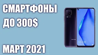 ТОП—8. Лучшие смартфоны до 300$. Рейтинг на Март 2021 года!