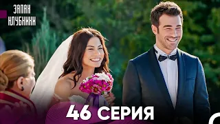 Запах Kлубники 46 Cерия (Pусская Oзвучка) (Финал)