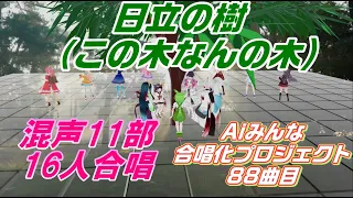 Aiみんな（混声11部16人）日立の樹　この木なんの木　合唱化プロジェクト88曲目