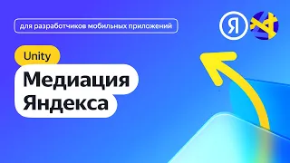 Unity. Интеграция медиации Яндекса