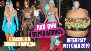 ЛУЧШИЕ И ХУДШИЕ НАРЯДЫ AFTERPARTY MET GALA 2019 |  МОДЕЛИ, АКТРИСЫ, ЗВЕЗДЫ ВО ЧТО ОНИ ПЕРЕОДЕЛИСЬ