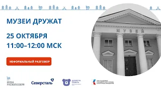 Неформальная встреча «Музеи дружат»