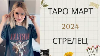 СТРЕЛЕЦ ♐️ ТАРО РАСКЛАД НА МАРТ 2024