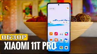 Флагман ОТ XIAOMI КОТОРЫЙ ЛУЧШЕ ВСЕХ! Обзор Xiaomi 11T Pro, стоит ли покупать?