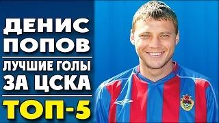 Денис Попов | Лучшие голы за ЦСКА | ТОП-5 ● Denis Popov | Best goals for CSKA ▶ iLoveCSKAvideo