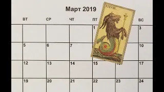 КОЗЕРОГ. РАСКЛАД на картах ТАРО на МАРТ 2019г.