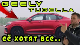 GEELY TUGELLA. Породистый китайский конь! Её мало покупают, и вот почему.. Джили Тугелла.